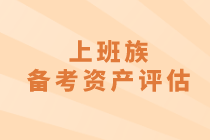 上班族：第一年考資產(chǎn)評(píng)估該怎么學(xué)習(xí)呢