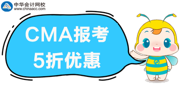 CMA報(bào)考打五折啦！什么項(xiàng)目可以打折呢？