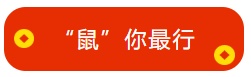 馮雅竹老師新春祝福已到：來年中級會計職稱 “鼠”你最行！