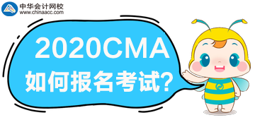 2020年CMA考試如何報名？