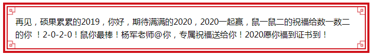 楊軍老師@你 2020鼠你最棒！福到證書到！