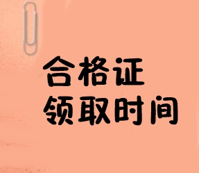 經(jīng)濟師合格證領取時間