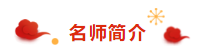 請查收注會達江老師新春祝福：2020年“鼠”你最博學