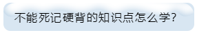 不能死記硬背的知識點怎么學(xué)？