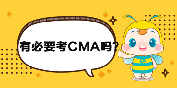 財務人員有必要考CMA嗎？