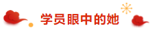 注冊會計師荊晶老師來拜年啦：2020年 “鼠”你最棒！