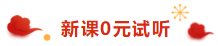 注冊會計師荊晶老師來拜年啦：2020年 “鼠”你最棒！