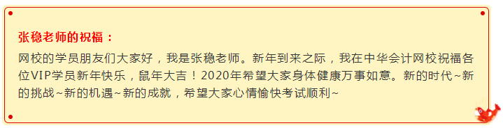 鼠年大吉：注會VIP班張穩(wěn)老師向你投來一個新年祝福視頻