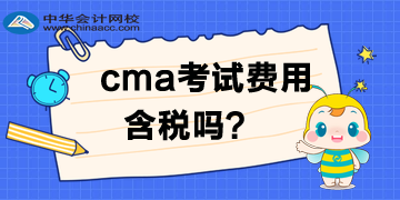 CMA考試費用需要交稅？