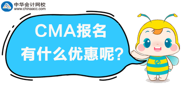 CMA報(bào)名有什么優(yōu)惠？