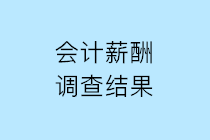 2019年會計人薪酬調查結果公布 請查收！