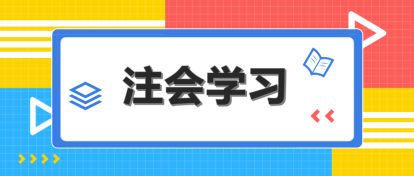 注會《審計》科目特點來咯！速來查收>