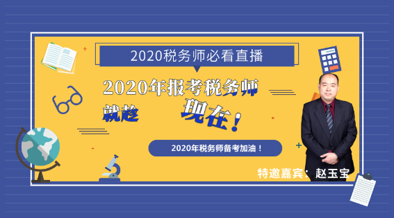 2020年報考稅務(wù)師就趁現(xiàn)在！