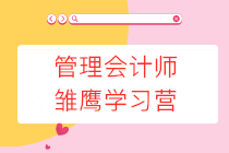 管理會(huì)計(jì)師雛鷹學(xué)習(xí)營限時(shí)0元領(lǐng)取，更有30項(xiàng)資料包免費(fèi)送！