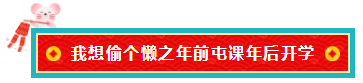 備考注會(huì)的我 臨近過(guò)年想當(dāng)“小偷”專門偷懶