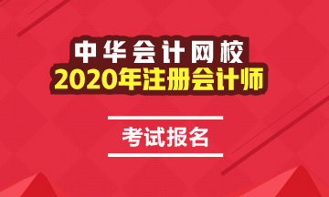 2020年黑龍江注會綜合階段報名時間