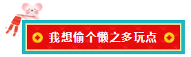 備考注會(huì)的我 臨近過(guò)年想當(dāng)“小偷”專門偷懶