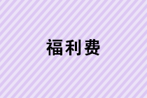 春節(jié)給每位員工過節(jié)費(fèi)，入福利費(fèi)還要繳納個(gè)人所得稅嗎？