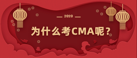 為什么考CMA？