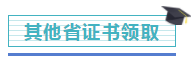 注冊會計師證書開始發(fā)放！千萬記得做完這些事，證書才有用！