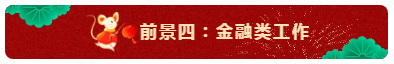 中級會計師的就業(yè)前景怎么樣？都能從事什么崗位？