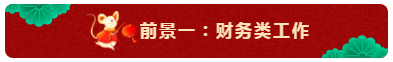 中級會計師的就業(yè)前景怎么樣？都能從事什么崗位？