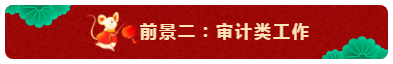 中級會計師的就業(yè)前景怎么樣？都能從事什么崗位？