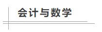 數學不好可以考中級會計職稱嗎？備考難不難？