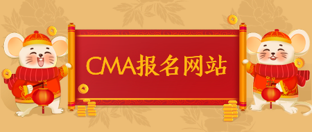 CMA報(bào)名網(wǎng)站