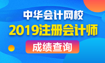 陜西銅川2019年注會(huì)成績查詢時(shí)間