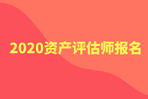 2020年資產(chǎn)評估師報名官網(wǎng)公布了嗎？