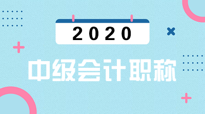 2020年甘肅中級(jí)會(huì)計(jì)師報(bào)名入口已公布！