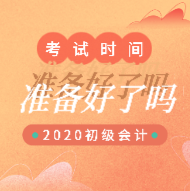 2020年寧夏初級(jí)會(huì)計(jì)考試時(shí)間安排你看了嗎？