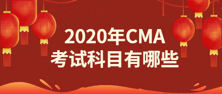 2020年CMA報名科目有哪些？點擊了解