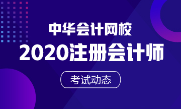 山西2020年注會什么時候考試？