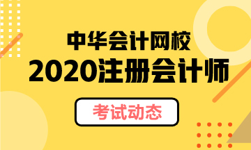 上海2020年注會(huì)考試時(shí)間安排