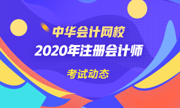 四川2020年注會(huì)考試時(shí)間已公布！