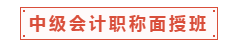 中級(jí)會(huì)計(jì)職稱(chēng)面授班適合什么樣的人？一起走進(jìn)中級(jí)面授班！