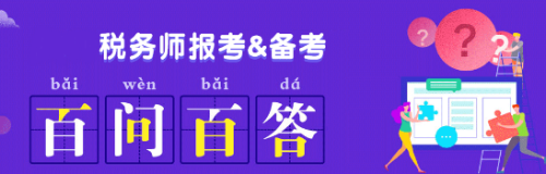 點(diǎn)擊圖片進(jìn)入稅務(wù)師百問(wèn)百答