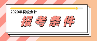 會(huì)計(jì)初級(jí)資格證報(bào)考條件你都知道了嗎？