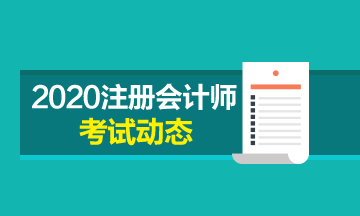 北京注冊(cè)會(huì)計(jì)師2020年專業(yè)階段考試時(shí)間公布了！