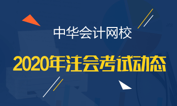 甘肅注冊(cè)會(huì)計(jì)師2020年專業(yè)階段考試時(shí)間安排