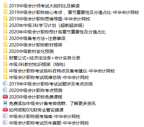 2020中級會計(jì)職稱免費(fèi)資料包都有哪些內(nèi)容？