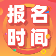 黑龍江綏化初級(jí)會(huì)計(jì)考試報(bào)名時(shí)間到了嗎？