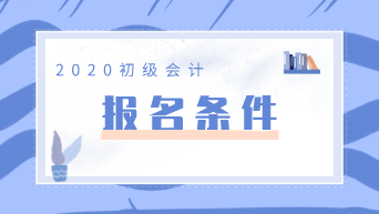 想要報考2020年甘肅初級會計考試需要滿足什么條件？