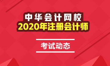 2020全國注會(huì)考試時(shí)間公布了！