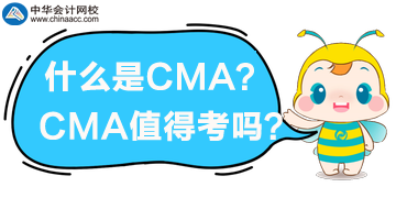 什么是CMA？CMA值得考嗎？