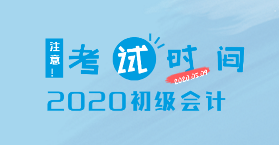 大慶2020初級(jí)會(huì)計(jì)職稱考試時(shí)間