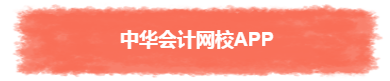 過年TA帶回家 不知不覺又會一個(gè)中級會計(jì)職稱知識點(diǎn)！