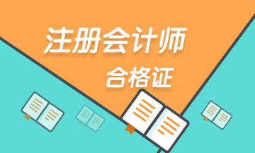 青島2019年注會合格證領(lǐng)取時間